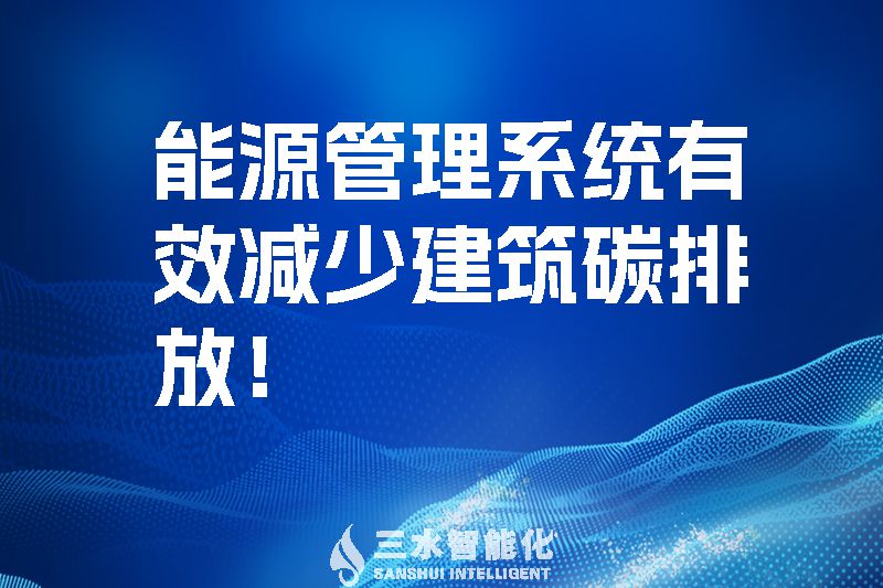 建筑能源管理系統(tǒng)有效減少建筑碳排放！.jpg