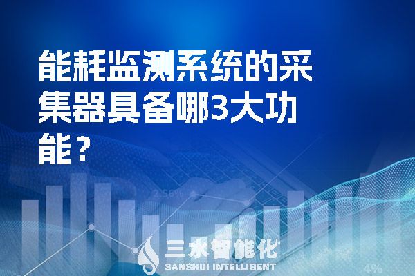 能耗監(jiān)測系統(tǒng)的采集器具備哪3大功能？.jpg