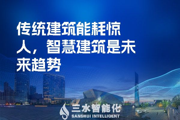傳統(tǒng)建筑能耗驚人，智慧建筑是未來趨勢.jpg