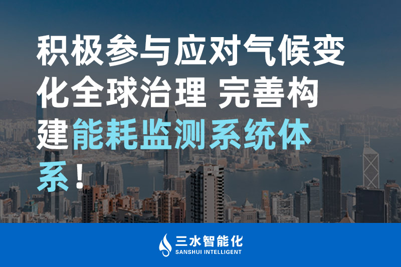 積極參與應對氣候變化全球治理 完善構建能耗監(jiān)測體系！