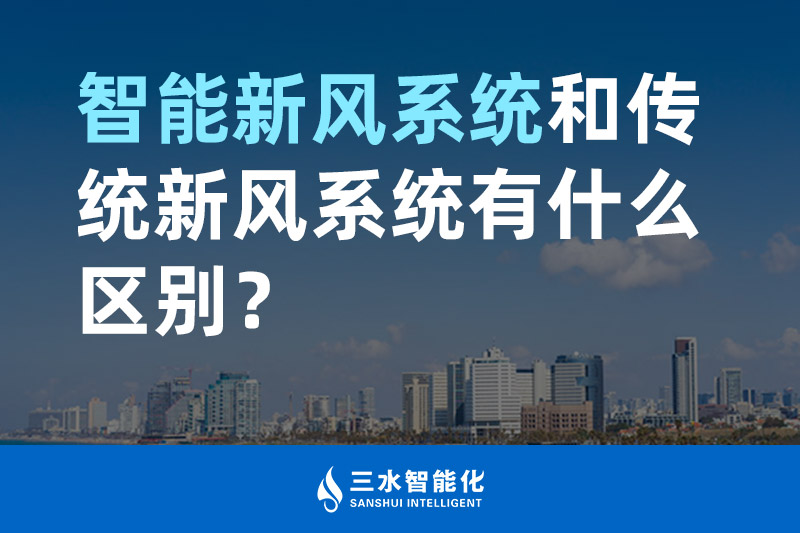 三水智能化智能新風系統(tǒng)和傳統(tǒng)新風系統(tǒng)有什么區(qū)別？