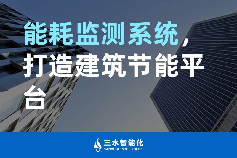 三水智能化能耗監(jiān)測(cè)系統(tǒng)，打造建筑節(jié)能平臺(tái)