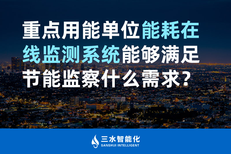 三水智能化重點(diǎn)用能單位能耗在線監(jiān)測系統(tǒng)能夠滿足節(jié)能監(jiān)察什么需求？
