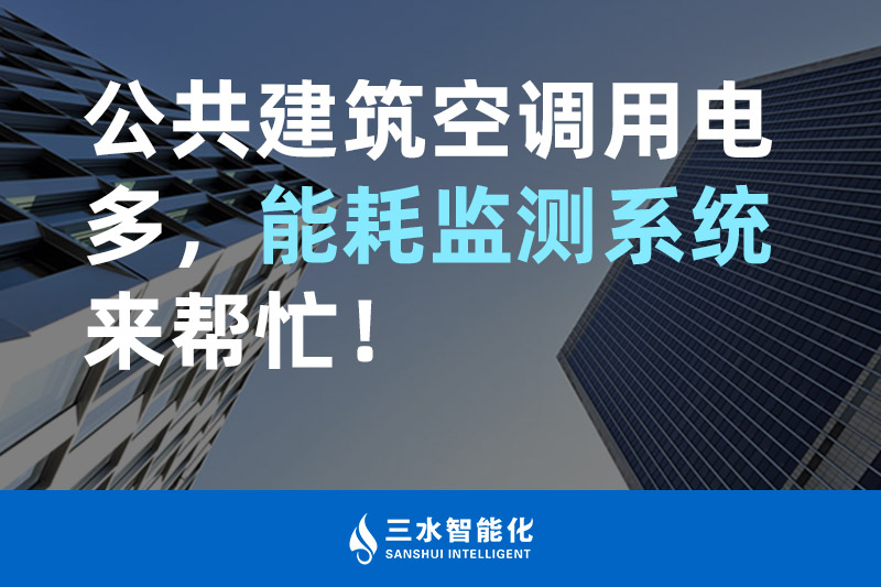 三水智能化公共建筑空調(diào)用電多，能耗監(jiān)測系統(tǒng)來幫忙！
