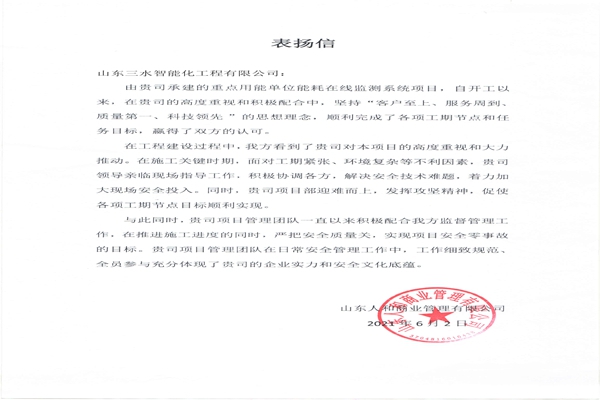 贊！三水智能化工程有限公司獲表揚信！