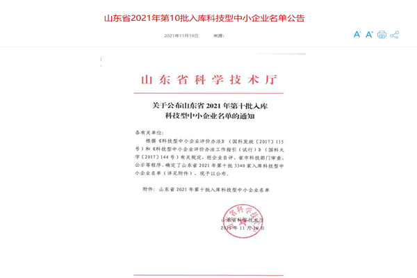 山東三水智能化工程有限公司喜入庫2021年科技型中小企業(yè)名單！