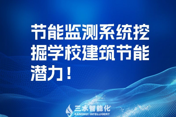 節(jié)能監(jiān)測系統(tǒng)挖掘?qū)W校建筑節(jié)能潛力！