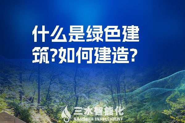 什么是綠色建筑？又該如何建造？