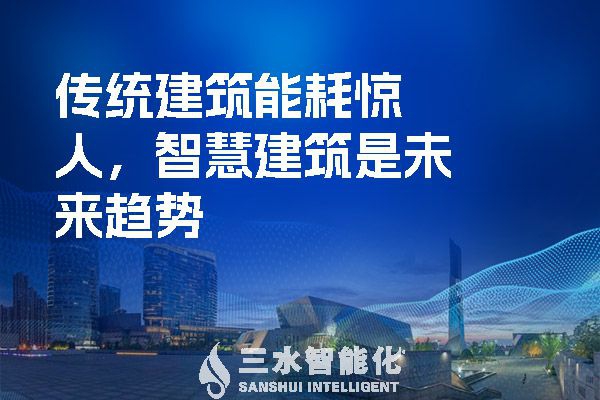 傳統(tǒng)建筑能耗驚人，智慧建筑是未來趨勢
