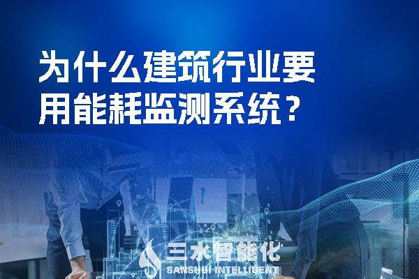 為什么建筑行業(yè)要用能耗監(jiān)測系統(tǒng)？