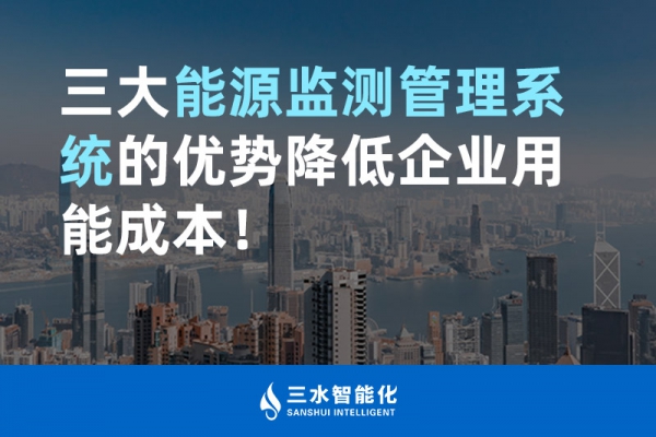 三大能源監(jiān)測管理系統(tǒng)的優(yōu)勢降低企業(yè)用能成本！