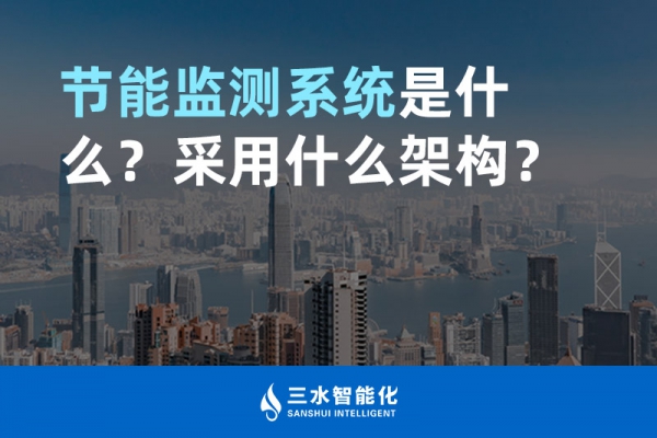 節(jié)能監(jiān)測系統(tǒng)是什么？采用什么架構(gòu)？