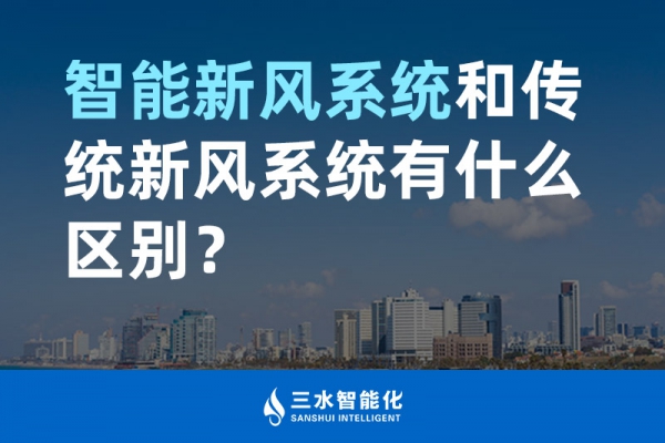 智能新風系統(tǒng)和傳統(tǒng)新風系統(tǒng)有什么區(qū)別？