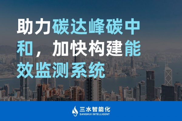 助力碳達峰碳中和，加快構建能效監(jiān)測系統(tǒng)