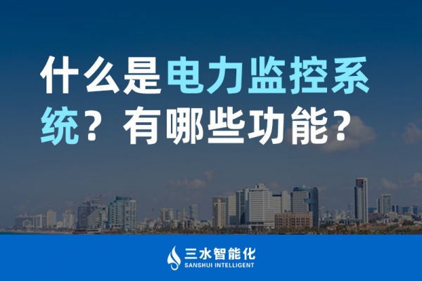 什么是電力監(jiān)控系統(tǒng)？有哪些功能？
