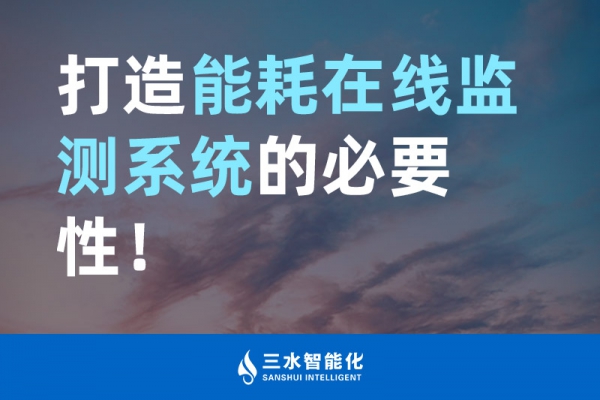 打造能耗在線監(jiān)測(cè)系統(tǒng)的必要性！