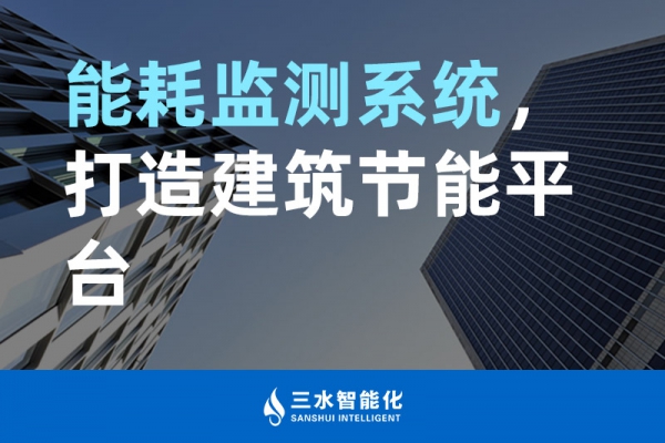 能耗監(jiān)測系統(tǒng)，打造建筑節(jié)能平臺