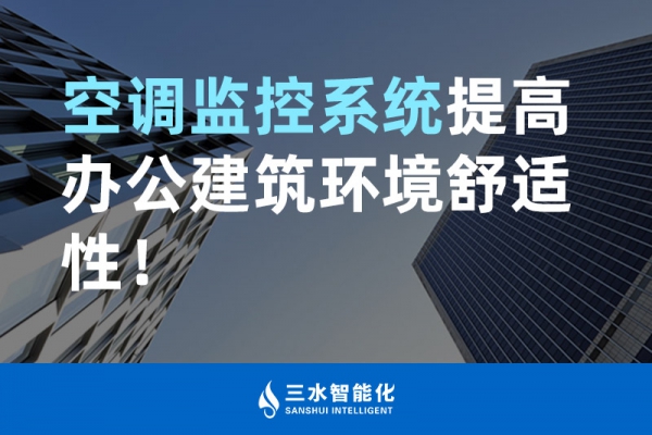 空調(diào)監(jiān)控系統(tǒng)提高辦公建筑環(huán)境舒適性！