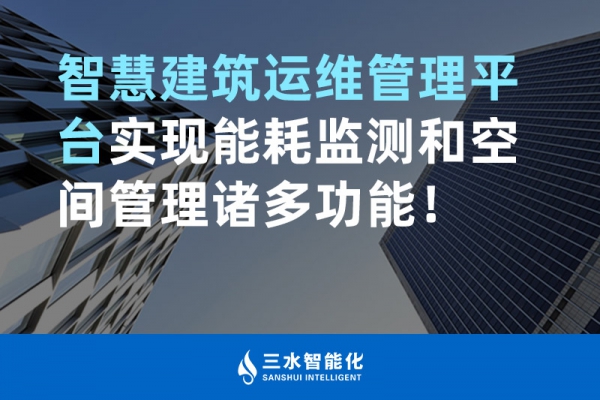 智慧建筑運(yùn)維管理平臺(tái)實(shí)現(xiàn)能耗監(jiān)測(cè)和空間管理諸多功能！