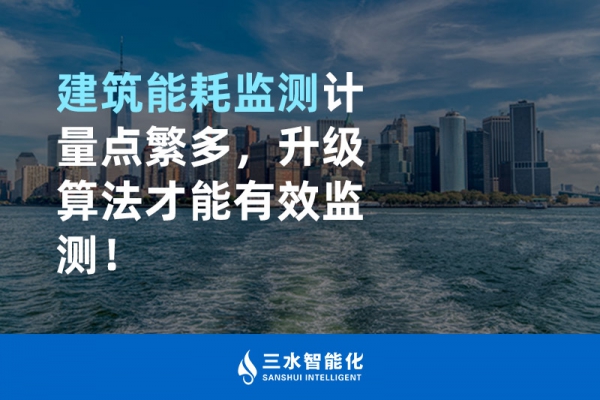 建筑能耗監(jiān)測計量點繁多，升級算法才能有效監(jiān)測！