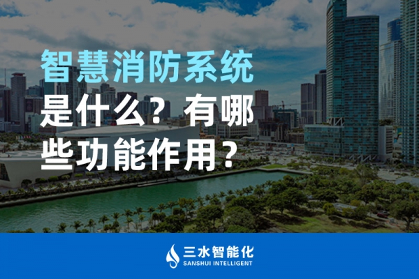 智慧消防系統(tǒng)是什么？