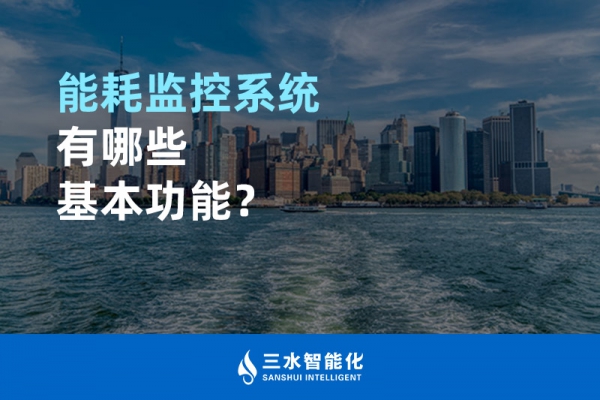 能耗監(jiān)控系統(tǒng)有哪些基本功能？