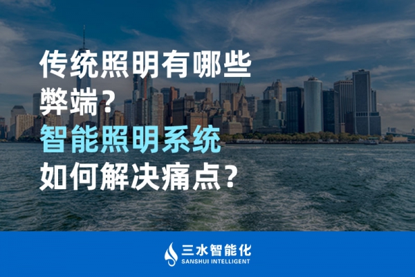 傳統(tǒng)照明有哪些弊端，智能照明系統(tǒng)如何解決痛點？