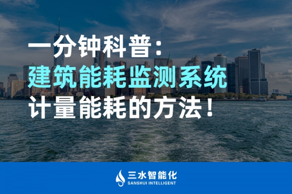 一分鐘科普：建筑能耗監(jiān)測(cè)系統(tǒng)計(jì)量能耗的方法！