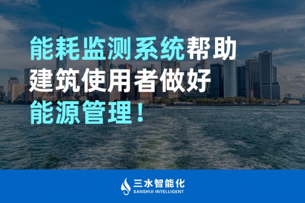 能耗監(jiān)測系統(tǒng)幫助建筑使用者做好能源管理！