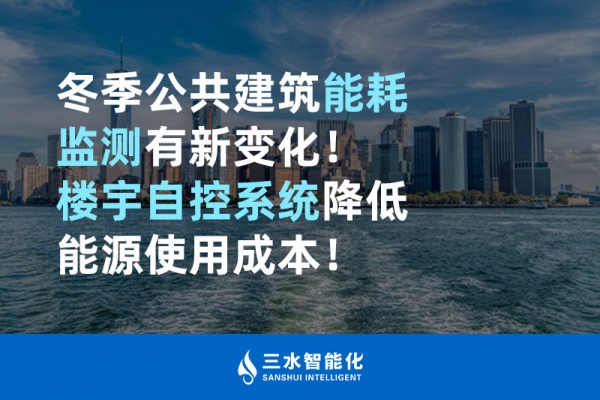 冬季公共建筑能耗監(jiān)測有新變化！樓宇自控系統(tǒng)降低能源使用成本！