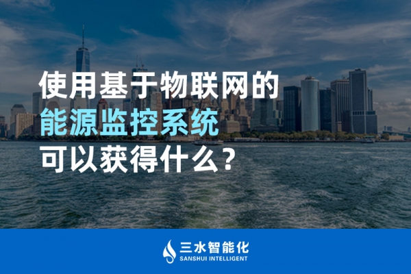 使用基于物聯(lián)網的能源監(jiān)控系統(tǒng)可以獲得什么？