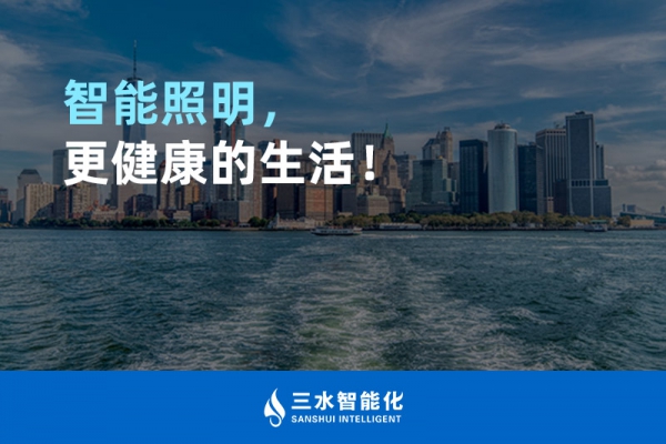 智能照明，更健康的生活！