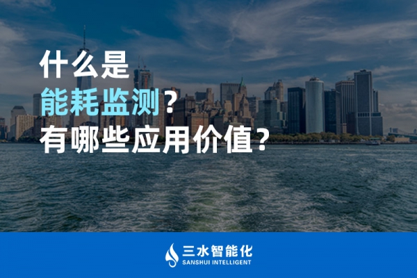 什么是能耗監(jiān)測？有哪些應(yīng)用價值？