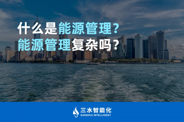 什么是能源管理？能源管理復(fù)雜嗎？