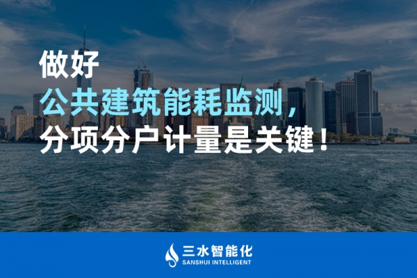 做好公共建筑能耗監(jiān)測，分項分戶計量是關(guān)鍵！