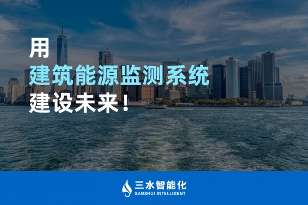 用建筑能源監(jiān)測系統(tǒng)建設(shè)未來！