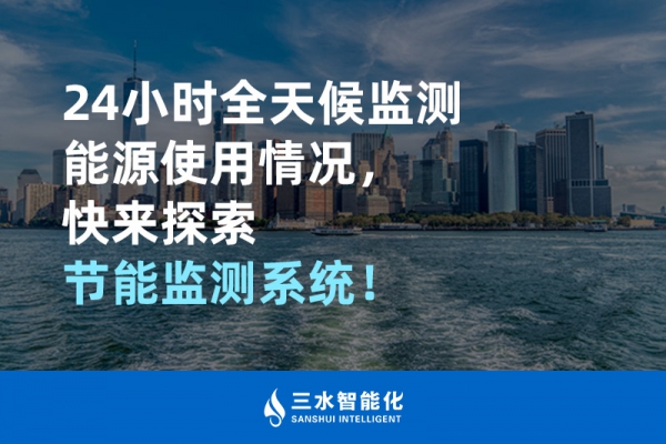 24小時全天候監(jiān)測能源使用情況，快來探索！