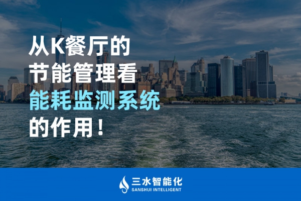 從K餐廳的節(jié)能管理看能耗監(jiān)測系統(tǒng)的作用！