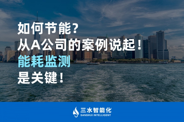 如何節(jié)能？從A公司的案例說起！能耗監(jiān)測是關(guān)鍵！