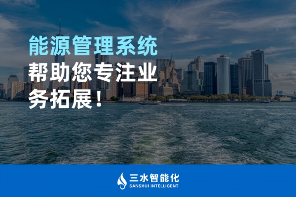 能源管理系統(tǒng)幫助您專注業(yè)務(wù)拓展！