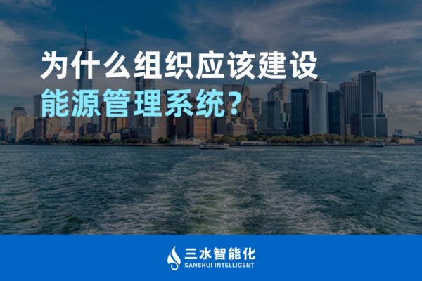 為什么組織應(yīng)該建設(shè)能源管理系統(tǒng)？