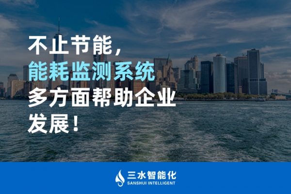 不止節(jié)能，能耗監(jiān)測系統(tǒng)多方面幫助企業(yè)發(fā)展！