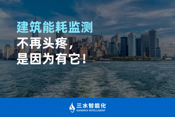 建筑能耗監(jiān)測不再頭疼，是因為有它！