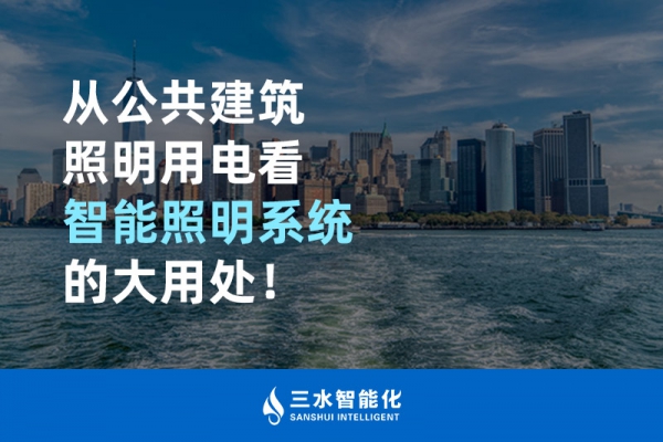 從公共建筑照明用電看智能照明系統(tǒng)的大用處！