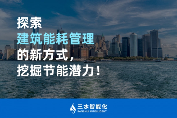 探索建筑能耗管理的新方式，挖掘節(jié)能潛力！