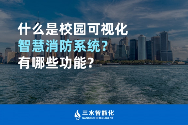 什么是校園可視化智慧消防系統(tǒng)？有哪些功能？