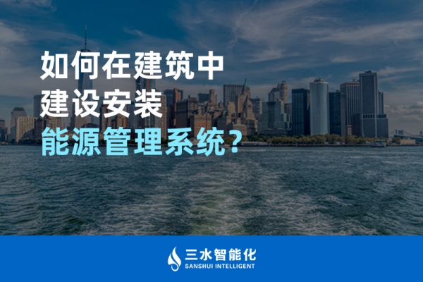 如何在建筑中建設(shè)安裝能源管理系統(tǒng)？