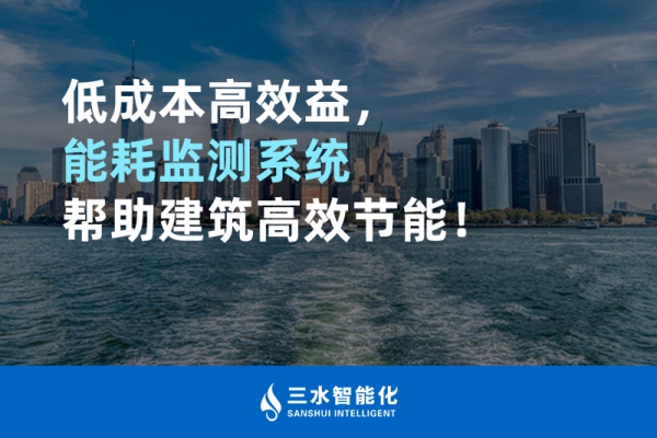低成本高效益，能耗監(jiān)測(cè)系統(tǒng)幫助建筑高效節(jié)能！