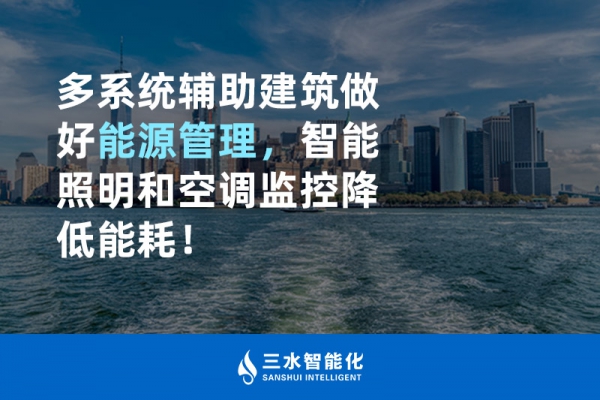 多系統(tǒng)輔助建筑做好能源管理，智能照明和空調(diào)監(jiān)控降低能耗！