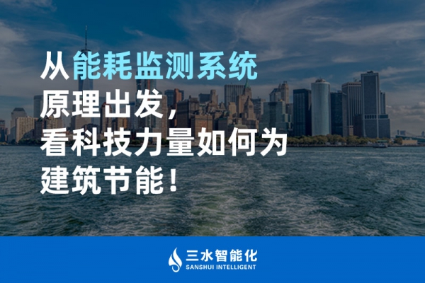 從能耗監(jiān)測系統(tǒng)原理出發(fā)，看科技力量如何為建筑節(jié)能！